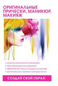 Оригинальные прически, маникюр и макияж