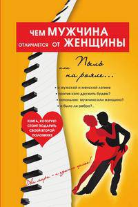 Чем мужчина отличается от женщины, или Пыль на рояле