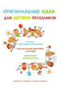 Оригинальные идеи для детских праздников