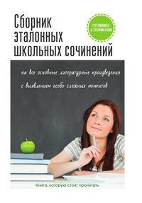 Сборник эталонных школьных сочинений