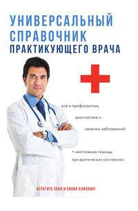 Универсальный справочник практикующего врача