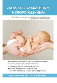 Уход за ослабленным новорожденным