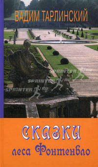 Сказки леса Фонтенбло. Тарлинский В.