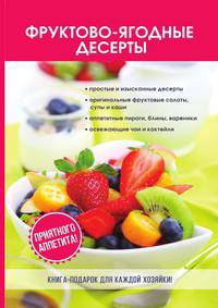 Фруктово-ягодные десерты