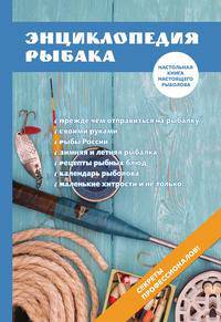 Энциклопедия рыбака