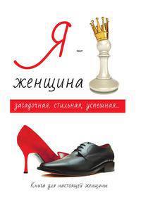 Я – женщина. Загадочная, стильная, успешная