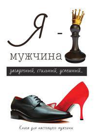 Я – мужчина