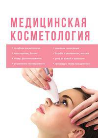 Медицинская косметология