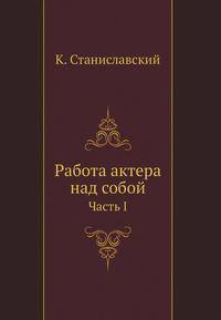 Работа актера над собой. Часть I