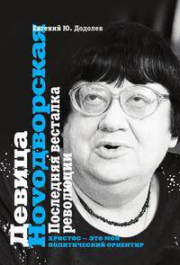Девица Ноvодворская. Последняя весталка революции