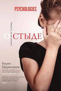 О стыде. Умереть, но не сказать