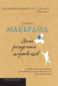 День рождения мертвецов
