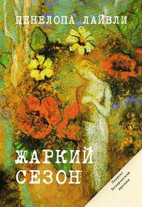 Жаркий сезон