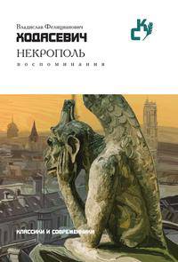 Некрополь