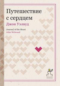 Путешествие с сердцем