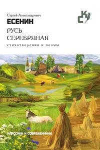 Русь серебряная. Стихотворения и поэмы