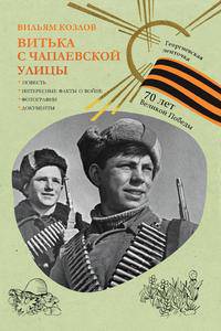 Витька с Чапаевской улицы