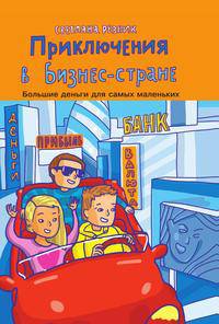Приключения в Бизнес-стране. Большие деньги для самых маленьких