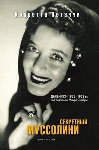 Секретный Муссолини. Дневники 1932—1938 гг.