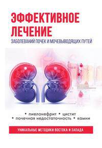 Эффективное лечение заболеваний почек и мочевыводящих путей