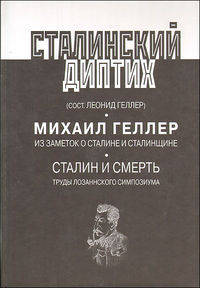 Сталинский диптих. Михаил Геллер. Из заметок о Сталине и сталинщине. Сталин и смерть. Труды Лозаннского симпозиума