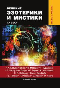Великие эзотерики и мистики XX века