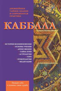 Каббала. Древнейшее тайное знание и современная практика
