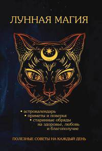 Лунная магия. Полезные советы на каждый день