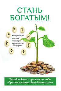 Стань богатым!