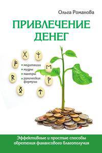 Привлечение денег. Эффективные и простые способы обретения финансового благополучия