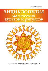 Энциклопедия магических культов и ритуалов планеты