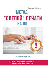 Метод "слепой" печати на ПК. Самоучитель