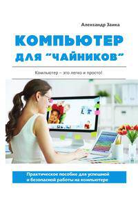 Компьютер для "чайников". Практическое пособие для успешной и безопасной работы на компьютере