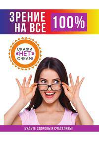 Зрение на все 100%