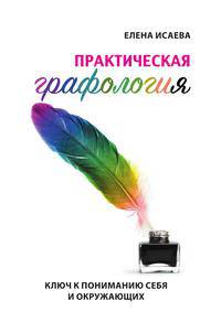 Практическая графология. Ключ к пониманию себя и окружающих