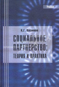 Социальное партнерство. Теория и практика. 2-е изд., доп. и перераб. Кязимов К.