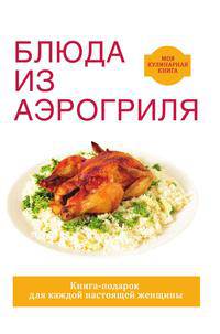 Блюда из аэрогриля