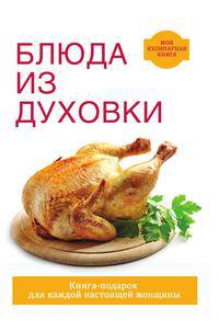Блюда из духовки