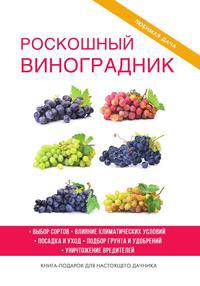 Роскошный виноградник
