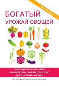 Богатый урожай овощей