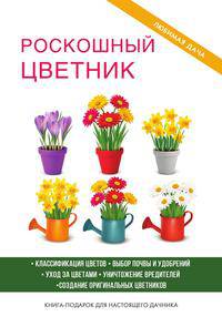 Роскошный цветник
