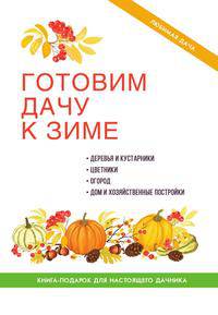 Готовим дачу к зиме