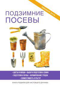 Подзимние посевы