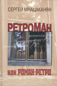 Ретроман, или Роман-Ретро. Мемуары поэта