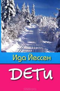 Дети
