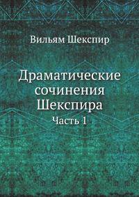 Драматические сочинения Шекспира. Часть 1