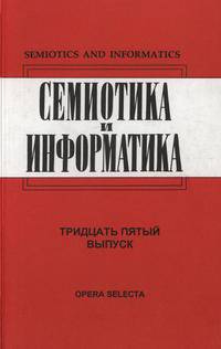 Семиотика и информатика. Выпуск 35