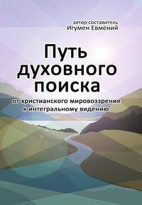 Путь духовного поиска. От христианского мировоззрения к интегральному видению