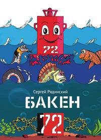 БАКЕН № 72