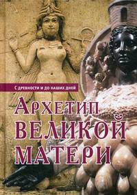 Архетип Великой матери с древности и до наших дней. Сборник исследований